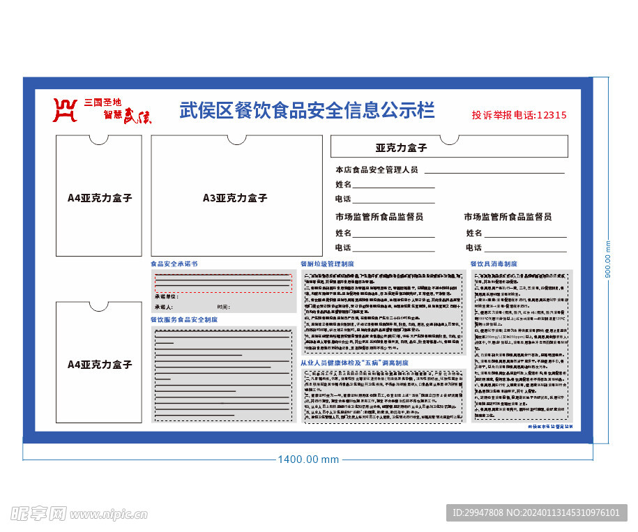 餐饮食品安全信息公示栏