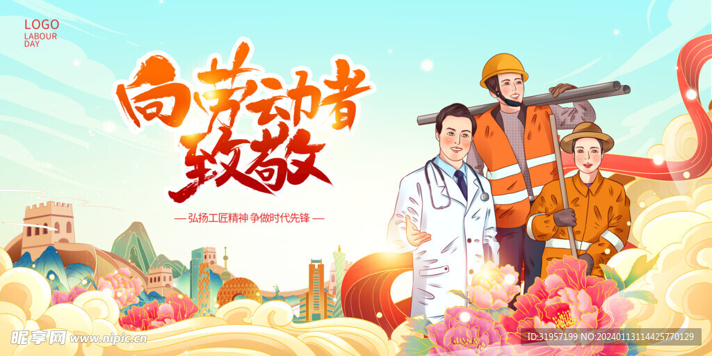 向劳动者致敬展板