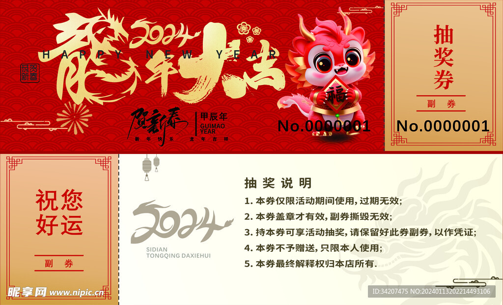 龙年抽奖券