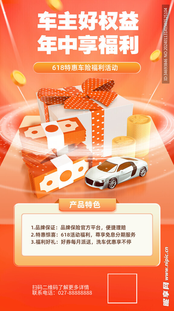 汽车保险活动促销手机海报