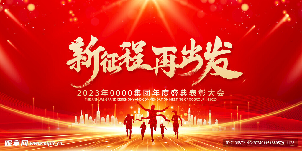 新年年会海报舞美背景展板