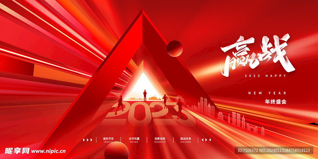 新年年会海报舞美背景展板