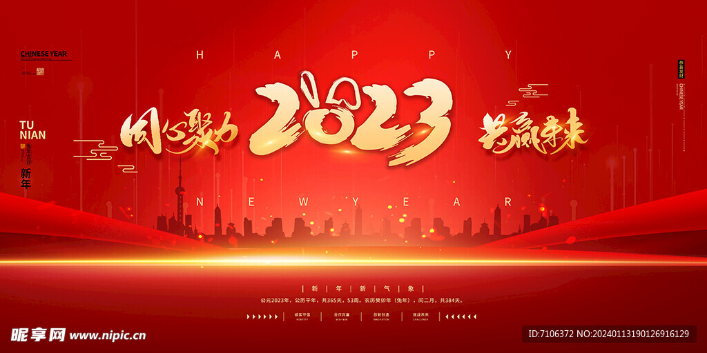 新年年会海报舞美背景展板