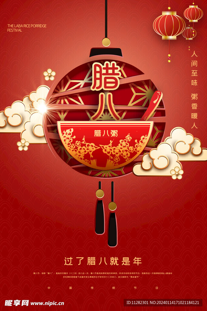 腊八节海报
