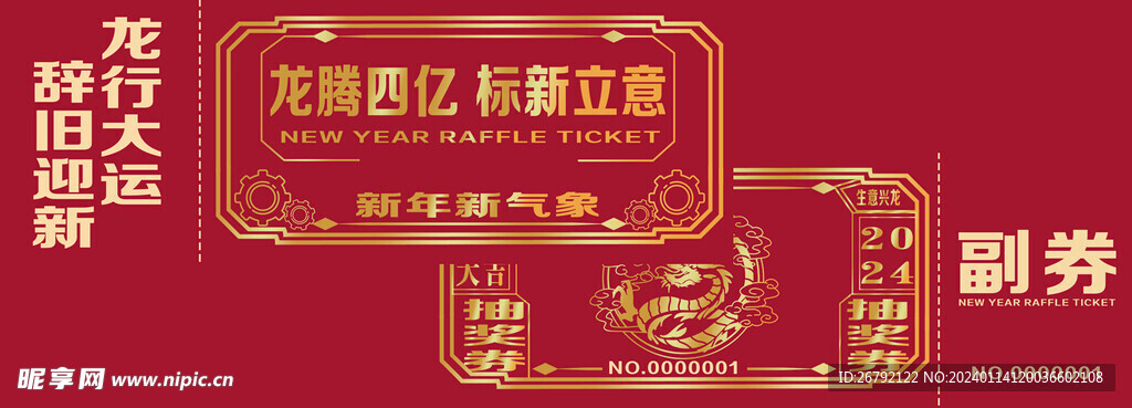 2024龙年抽奖券