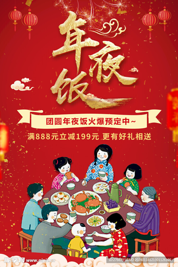 2024龙年喜庆年夜饭预定