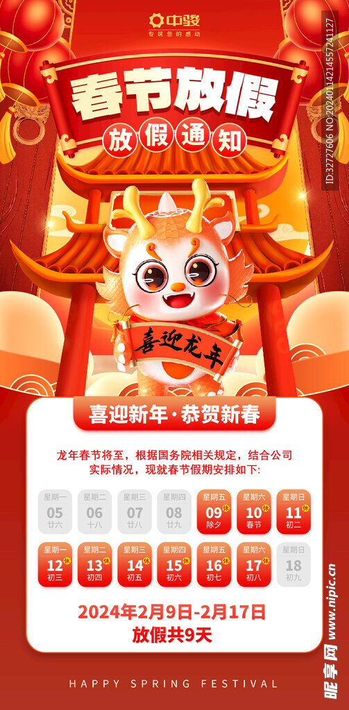 2024春节放假通知
