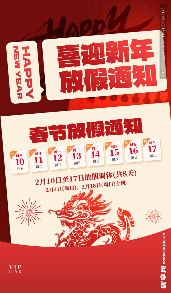 春节放假通知