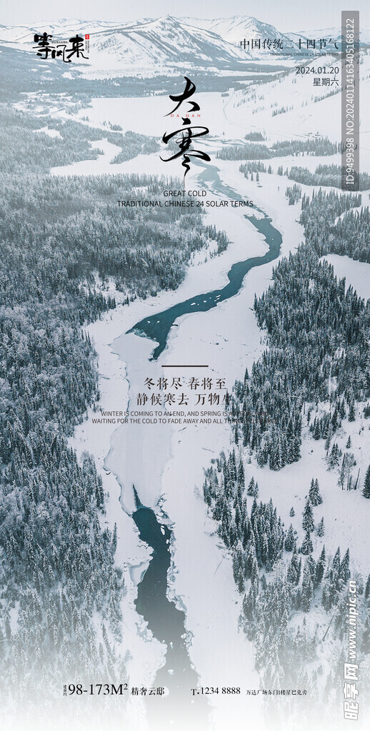 地产大寒海报