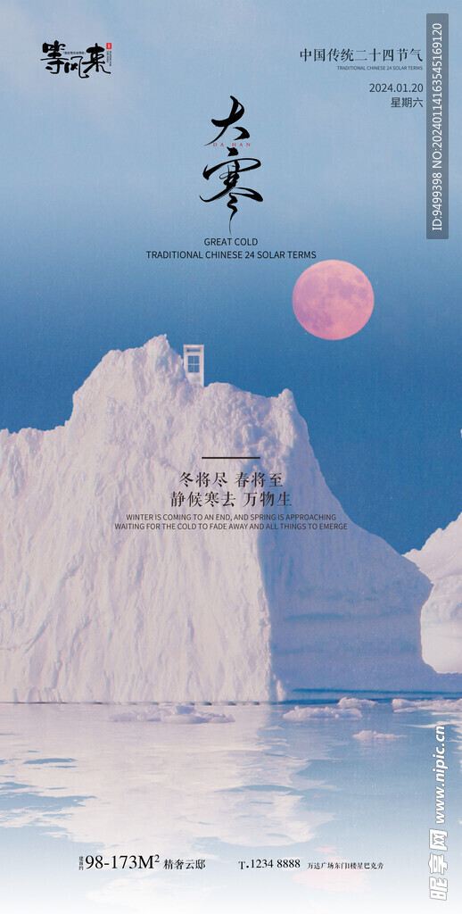 地产大寒海报