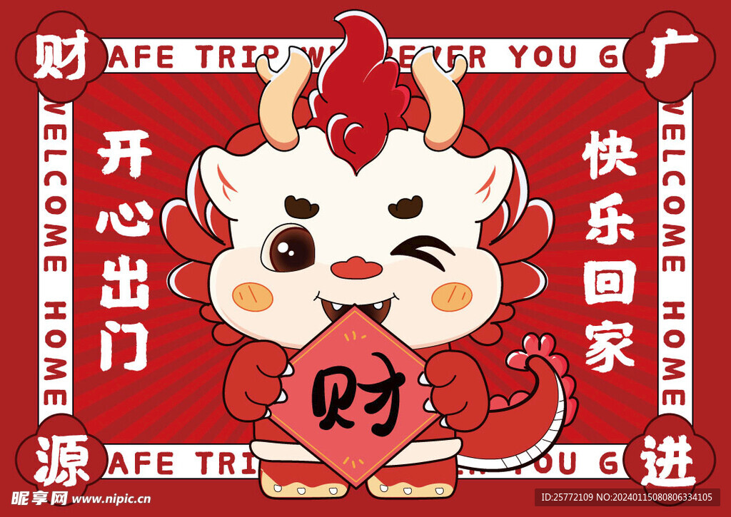 红色新年喜庆地垫