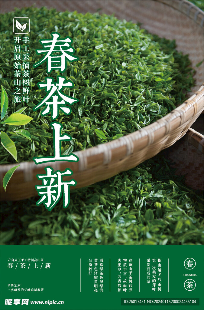 春茶上新