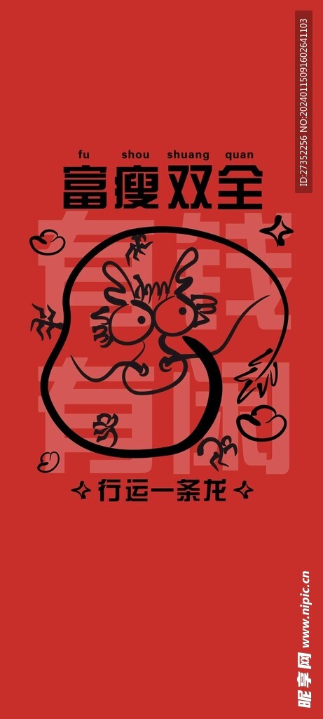 龙年手机壁纸-富瘦双全