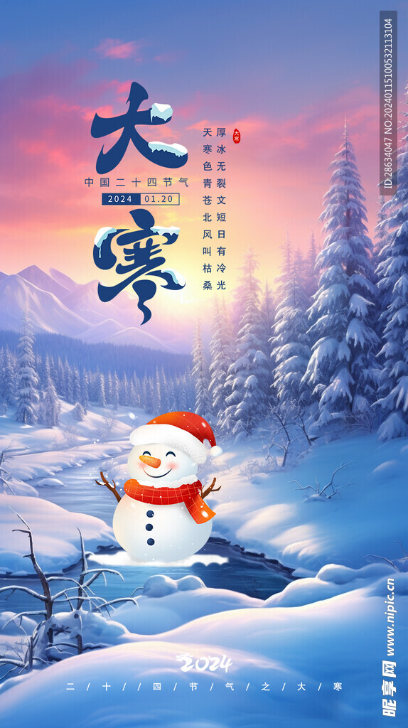 大寒 二十四节气