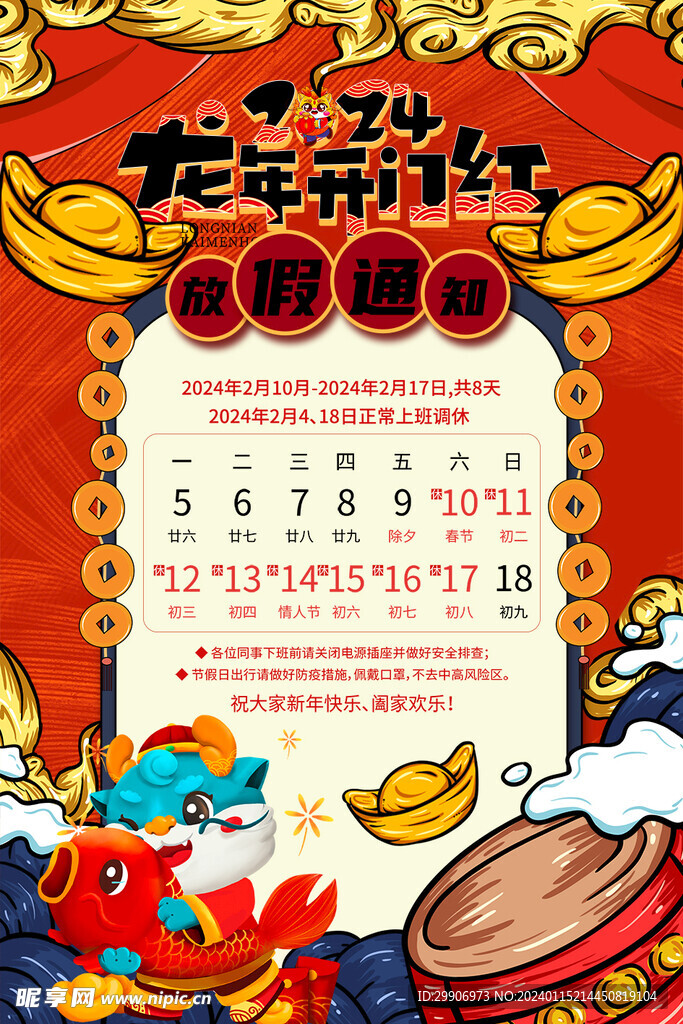 龙年放假通知