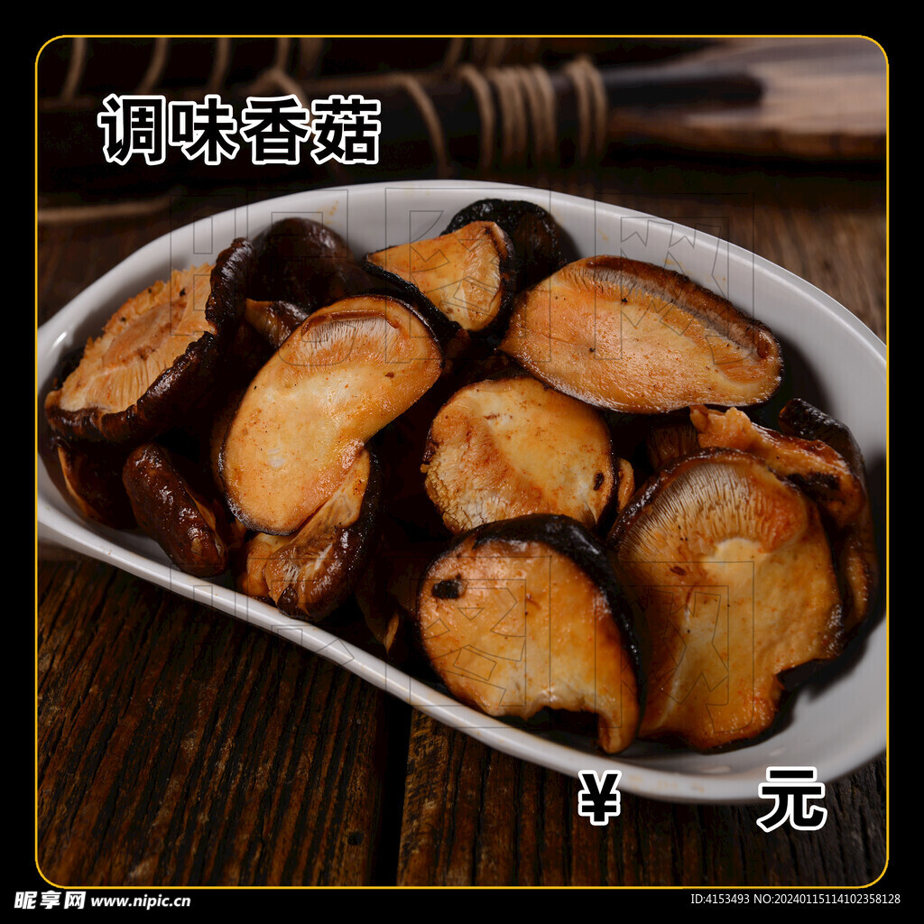 调味香菇