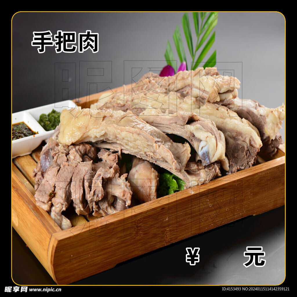 手把肉