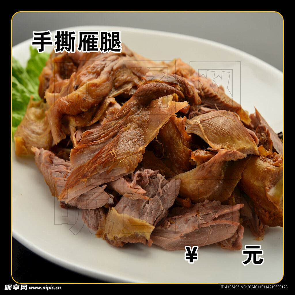 手撕雁腿