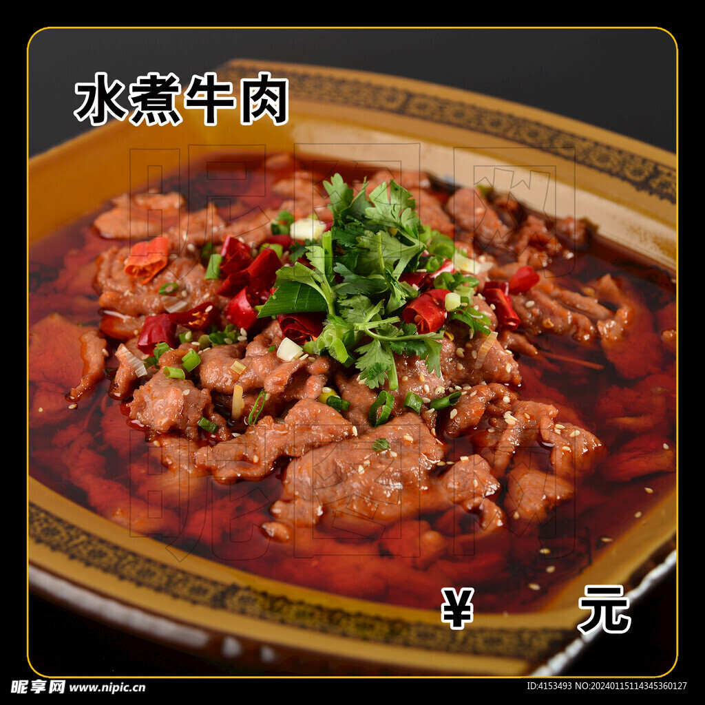 水煮牛肉