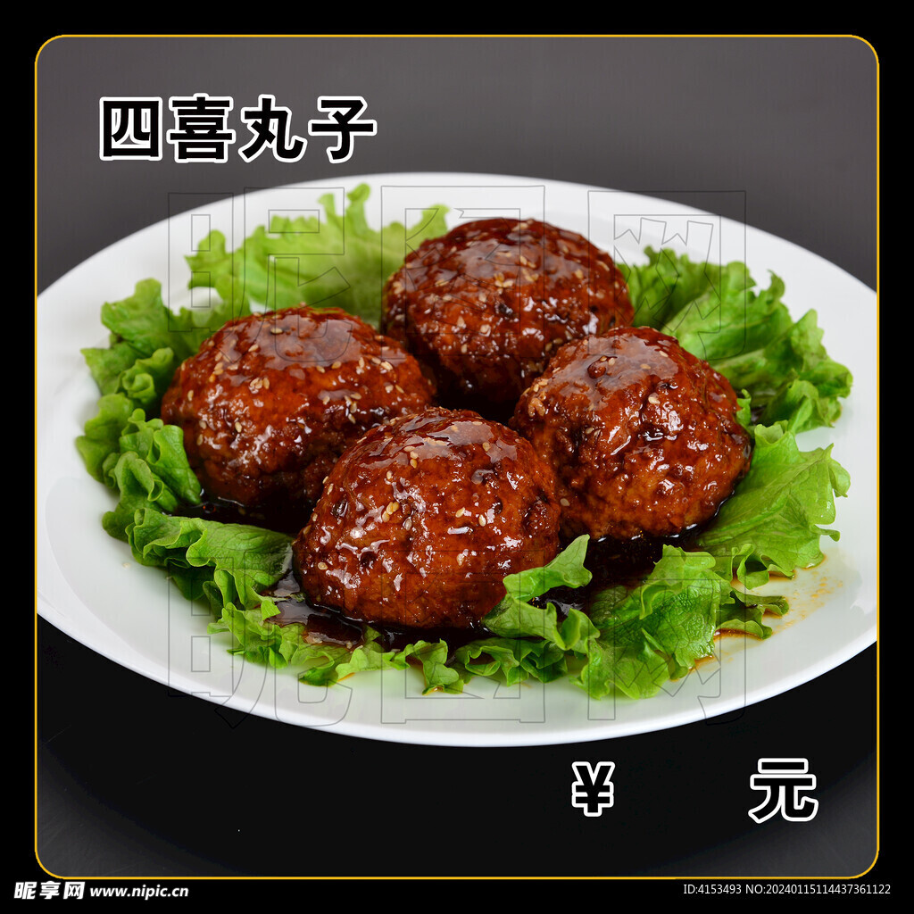 四喜丸子