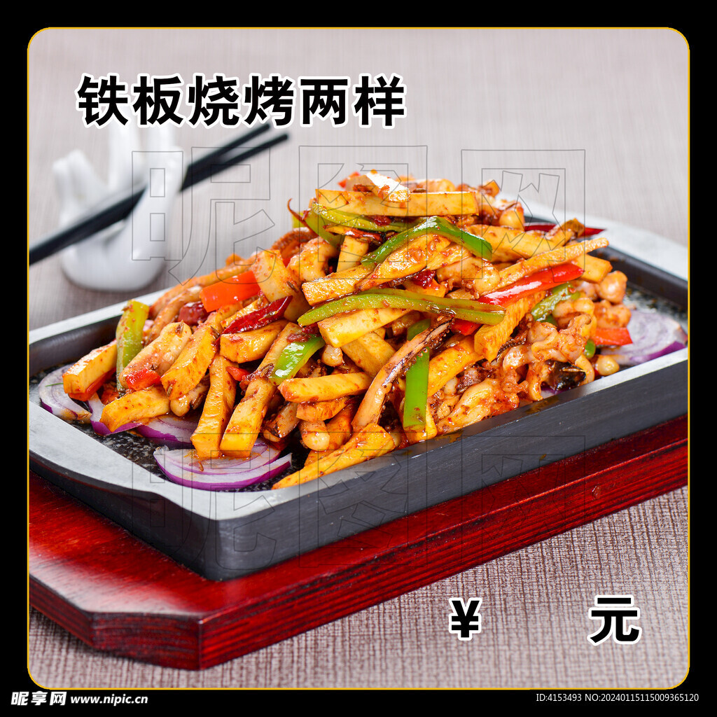 铁板烧烤两样