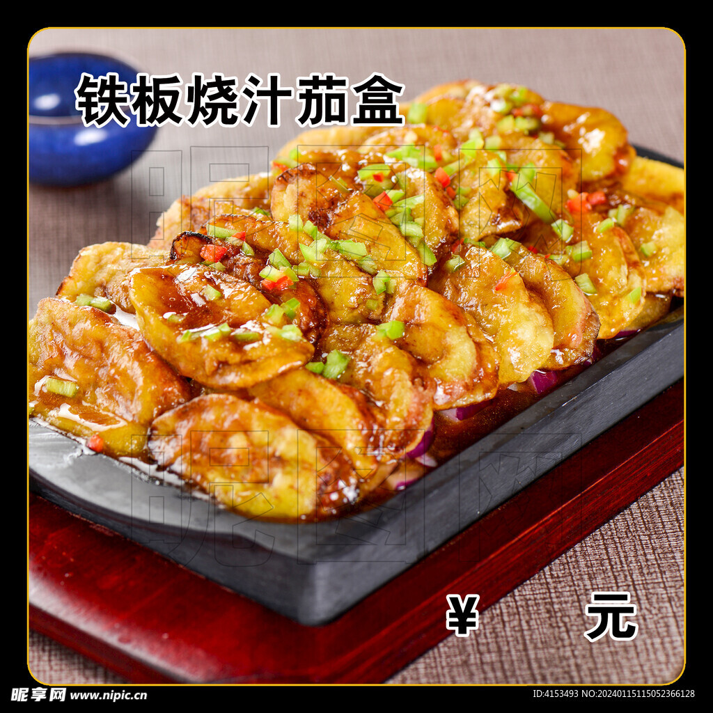铁板烧汁茄盒