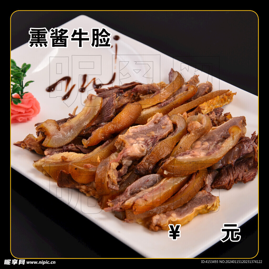 熏酱牛脸