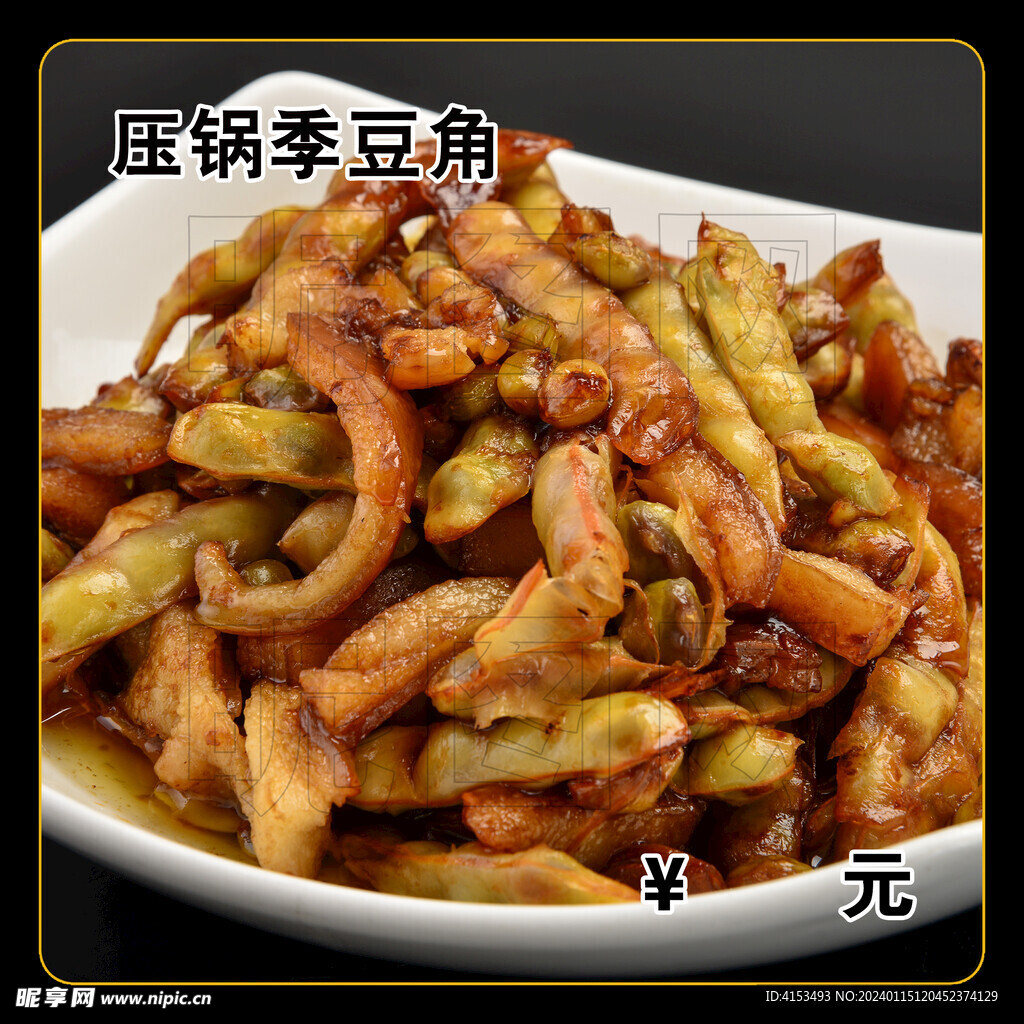 压锅季豆角