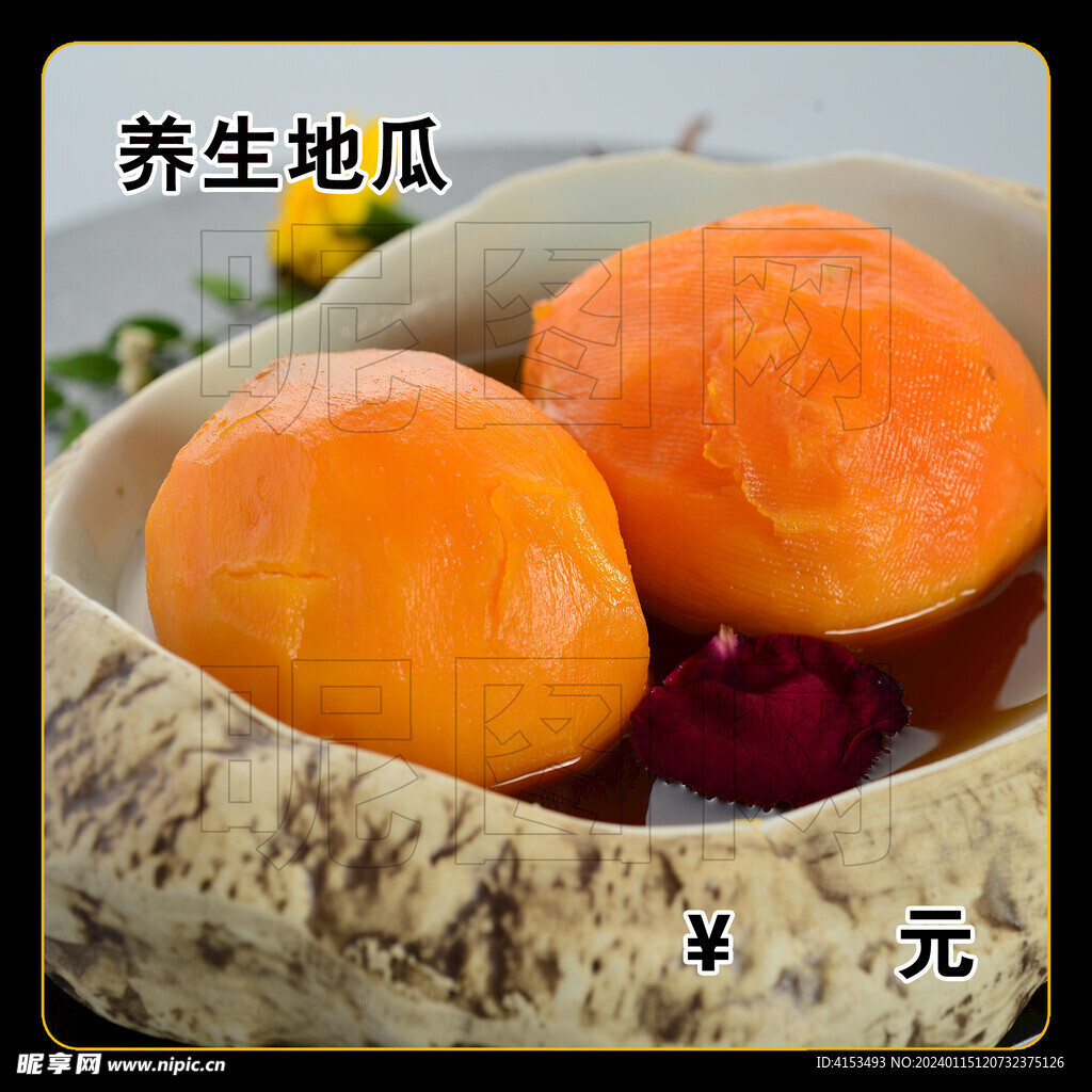 养生地瓜