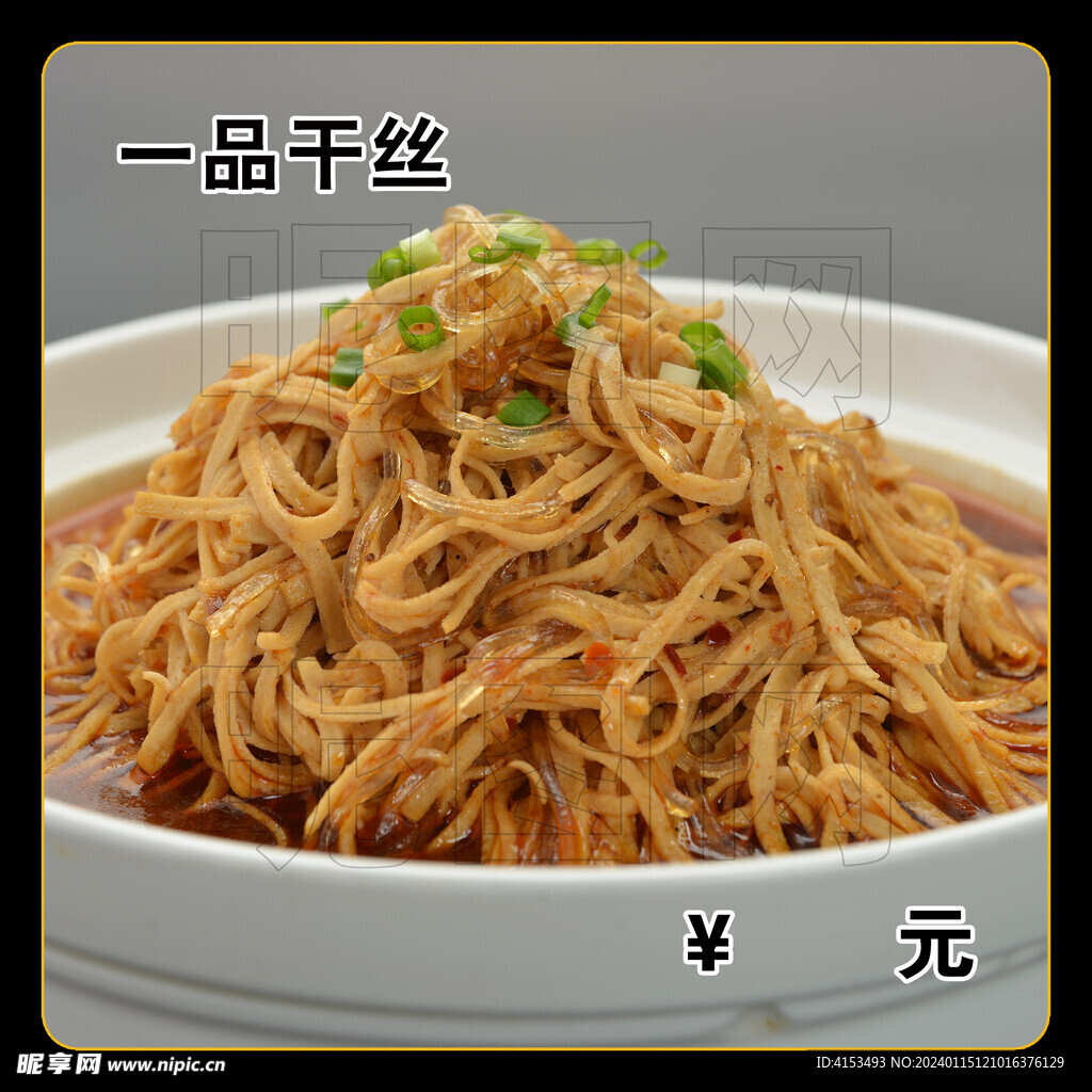 一品干丝