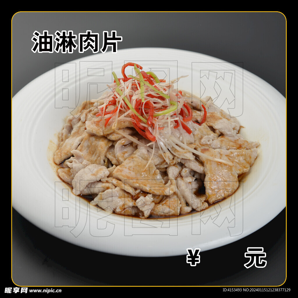 油淋肉片
