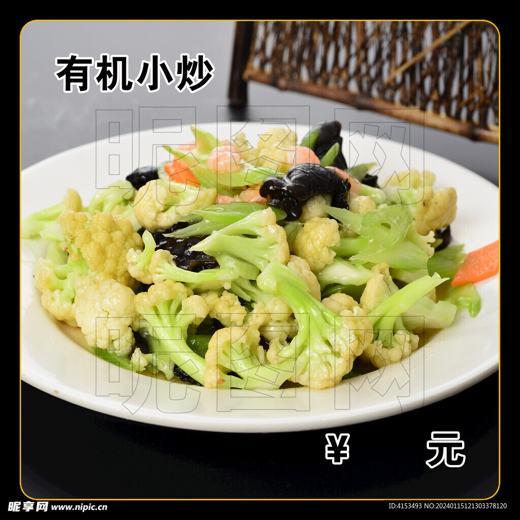 有机小炒