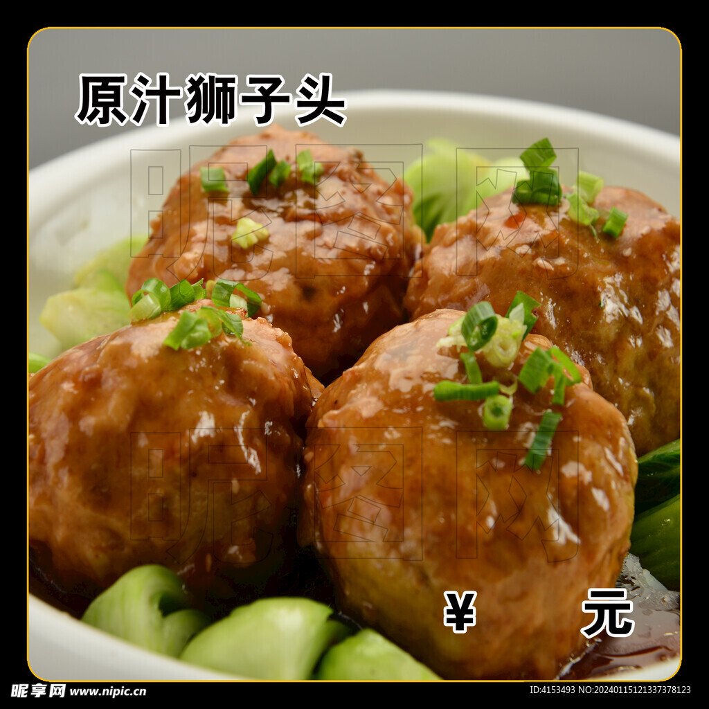 原汁狮子头