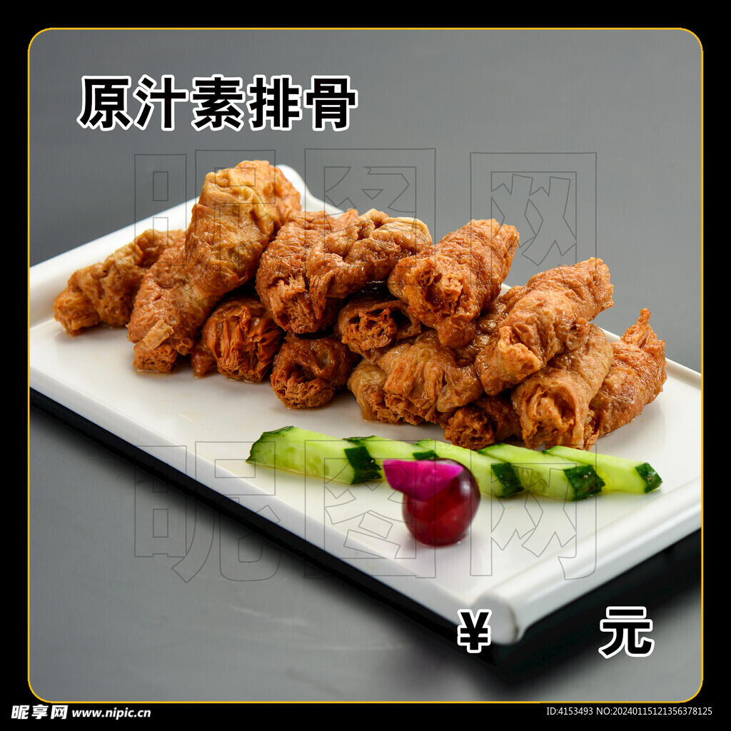 原汁素排骨