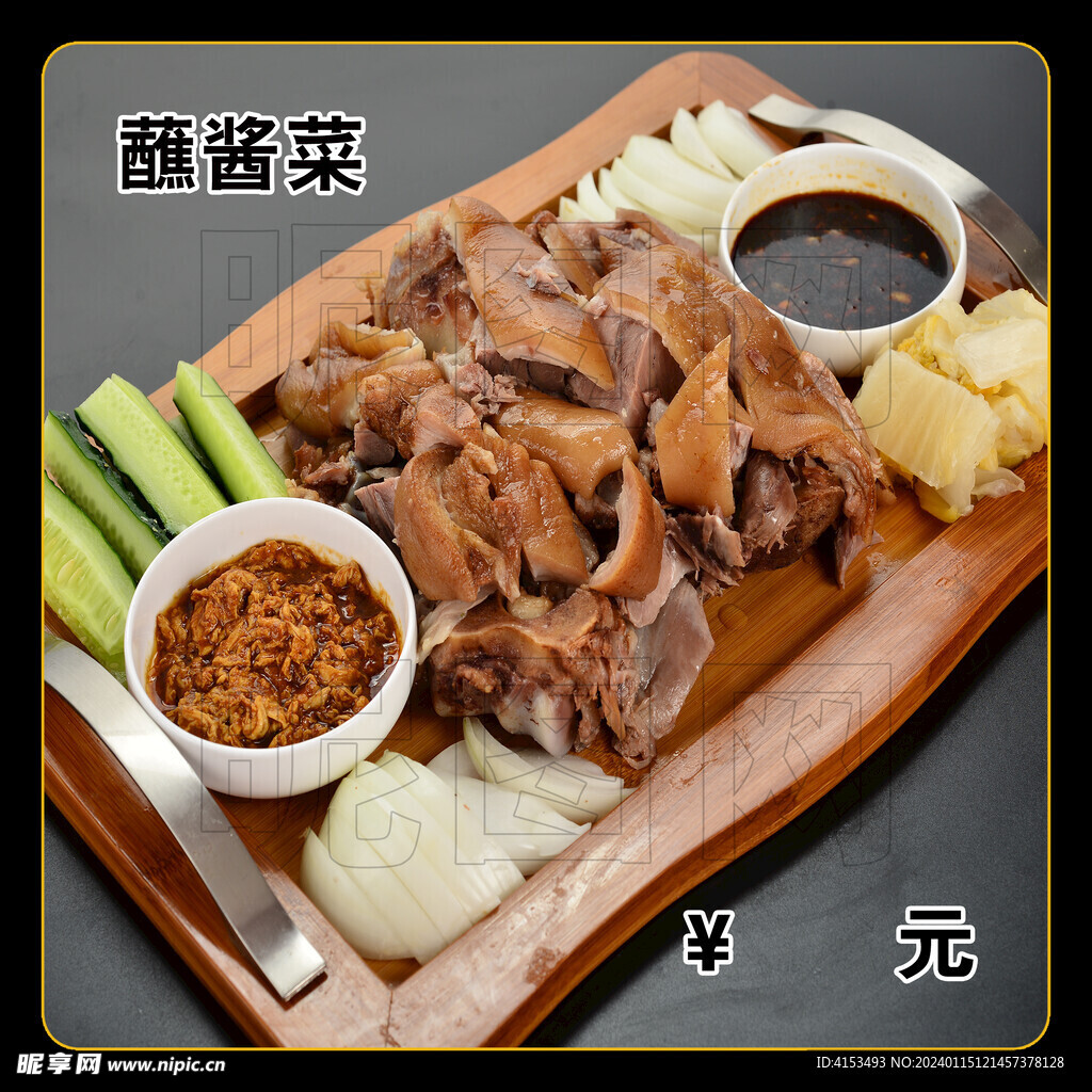 猪蹄拼蘸酱菜