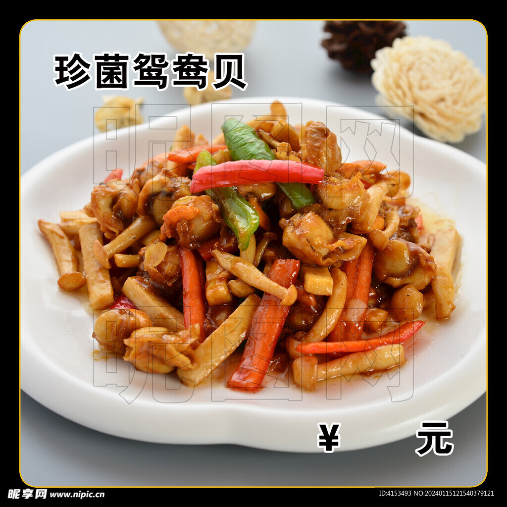 珍菌鸳鸯贝