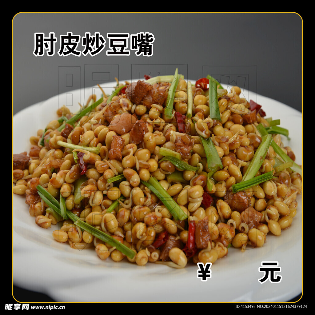 肘皮炒豆嘴