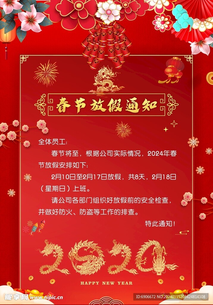 2024春节放假通知
