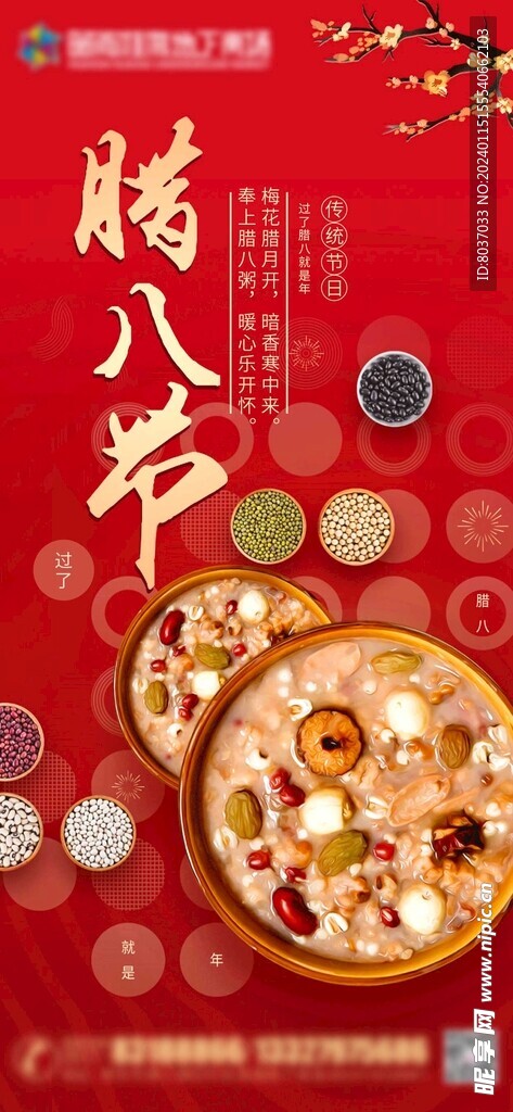 腊八节海报
