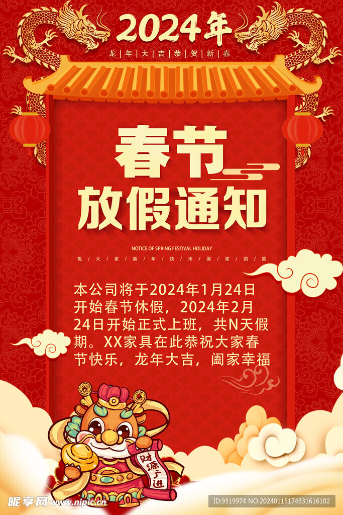 2024年春节放假通知