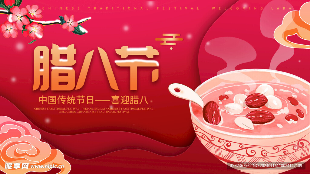 腊八节海报 