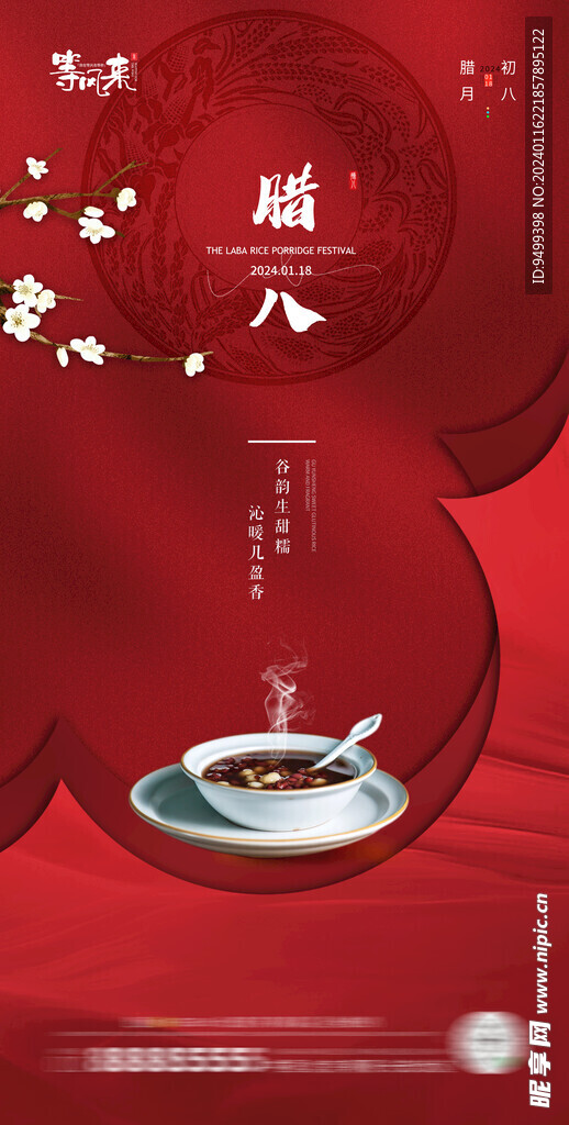 地产腊八海报 