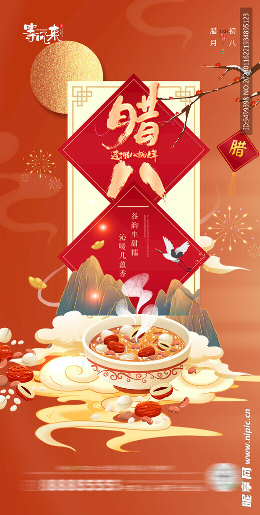 地产腊八海报 