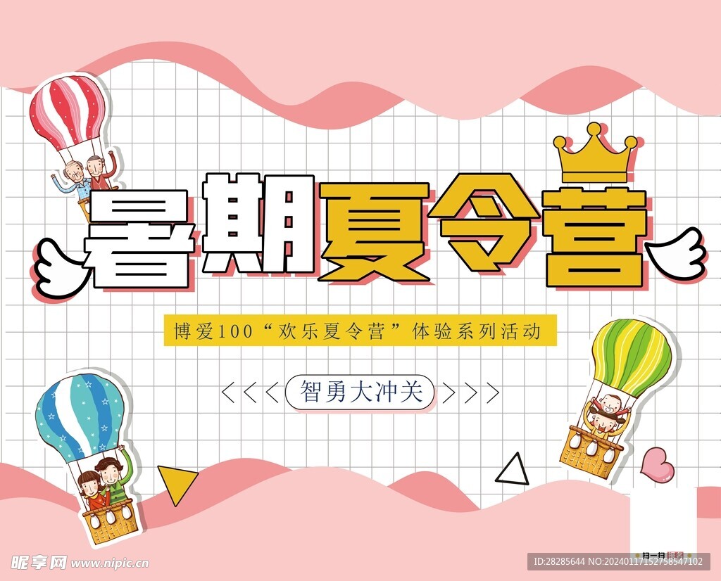 暑期夏令营展板