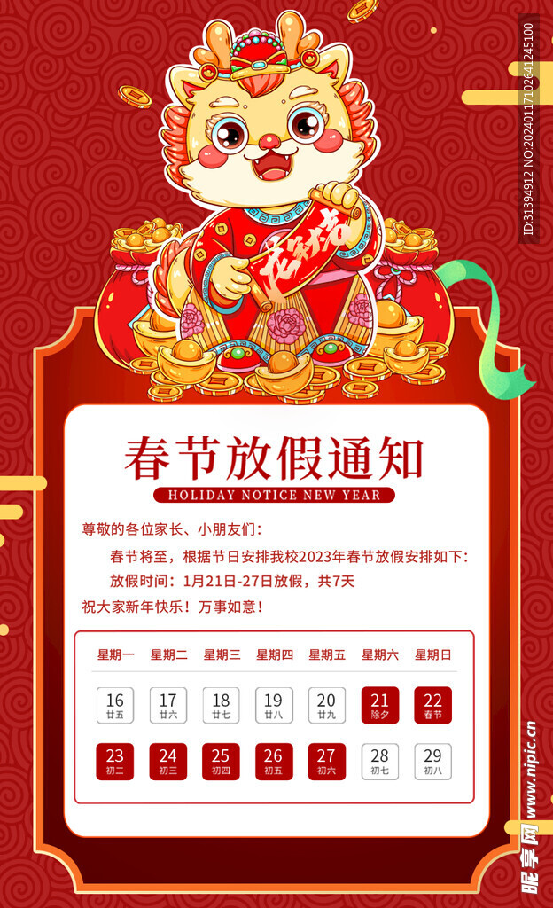 春节放假通知