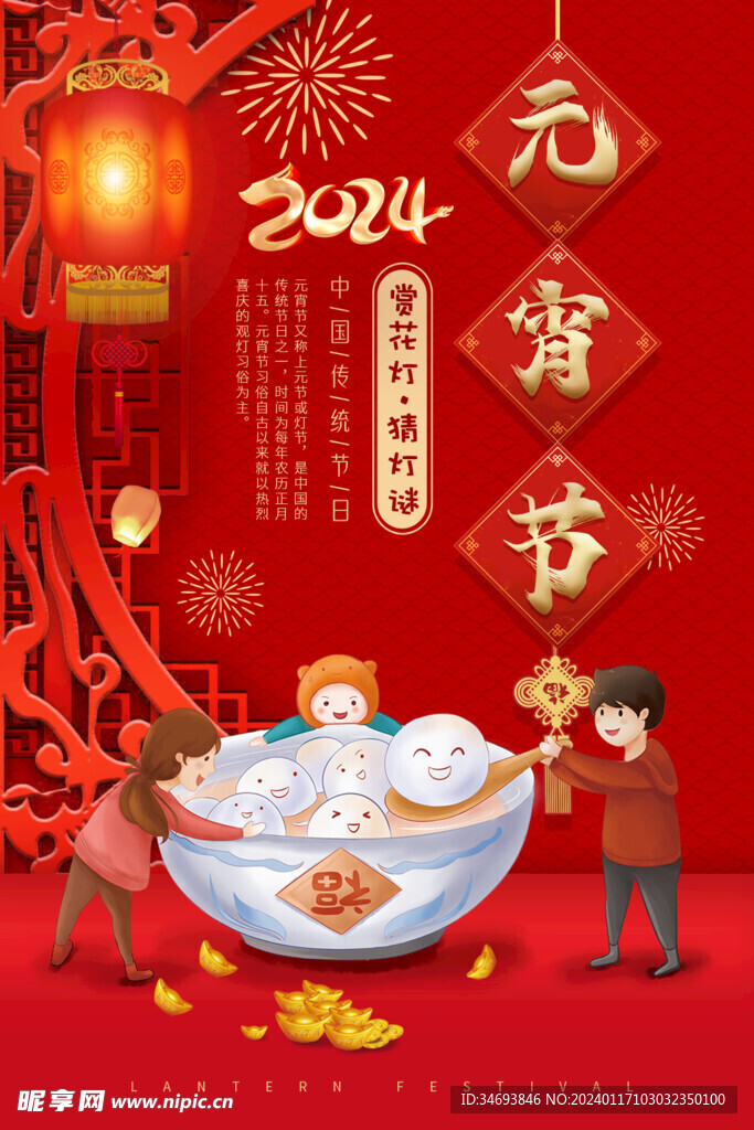 2024元宵节海报