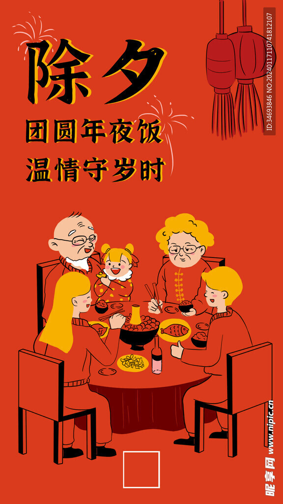 2024龙年除夕年夜饭