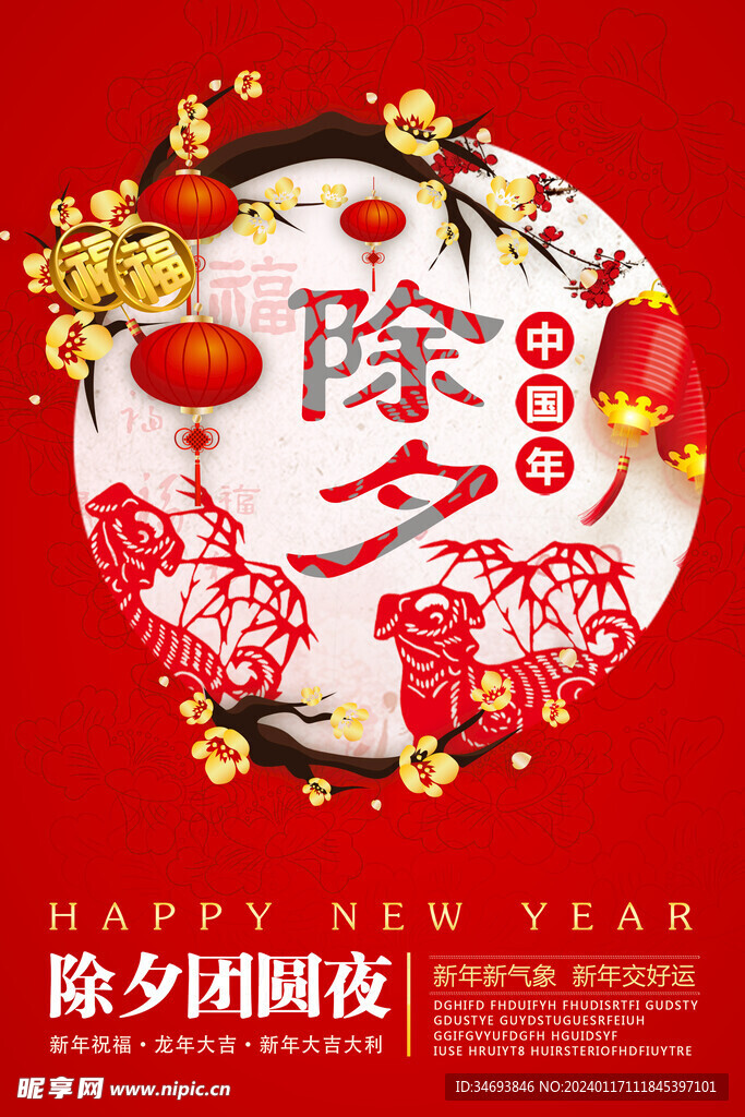 2024除夕年夜饭