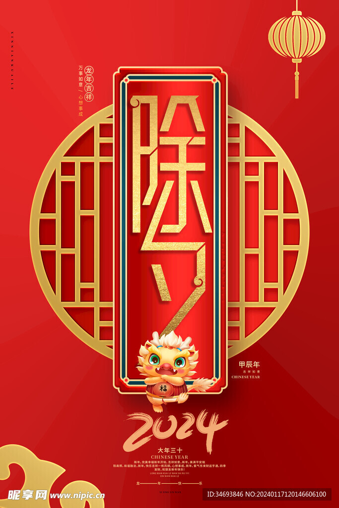 龙年除夕夜海报