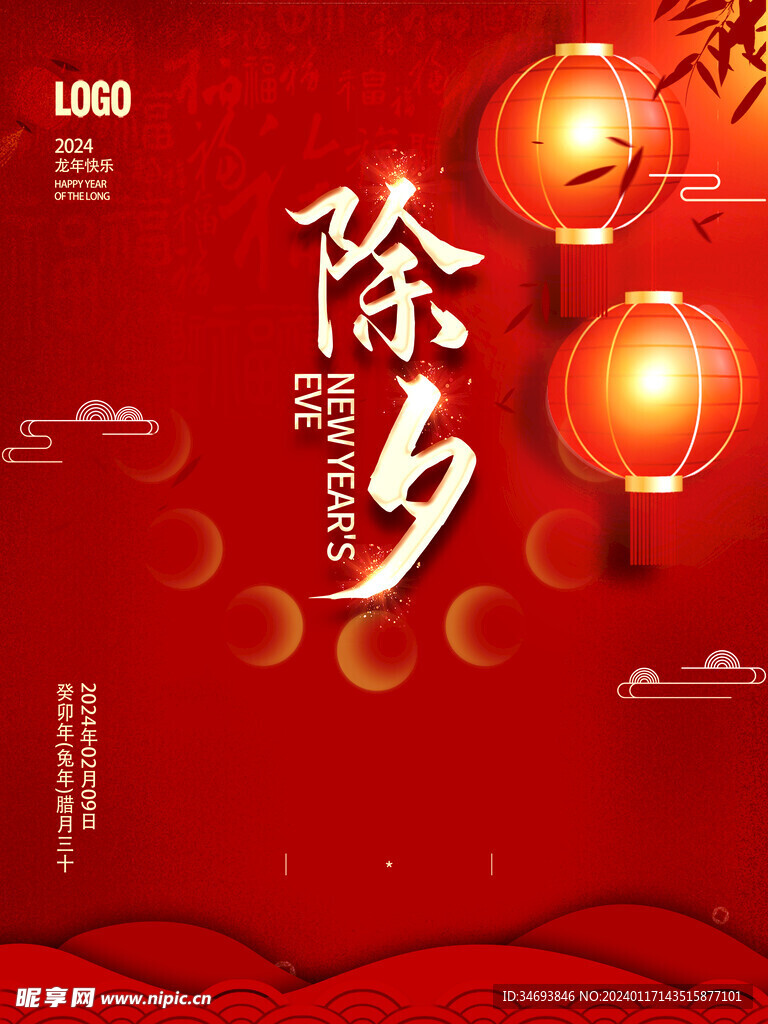 除夕夜海报